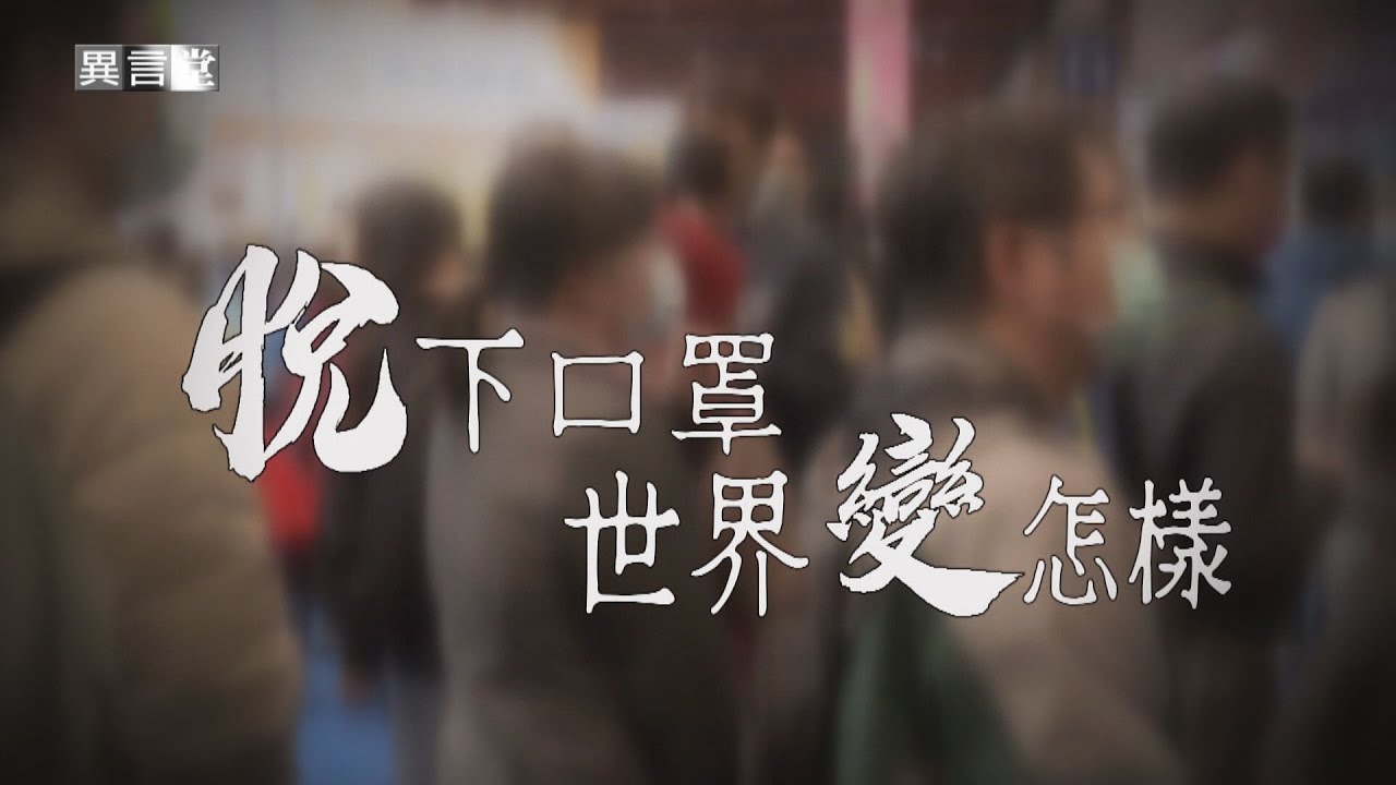 【民視異言堂】脫下口罩 世界變怎樣？