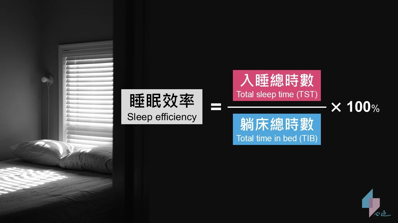 睡眠效率 (Sleep Efficiency) 計算公式。