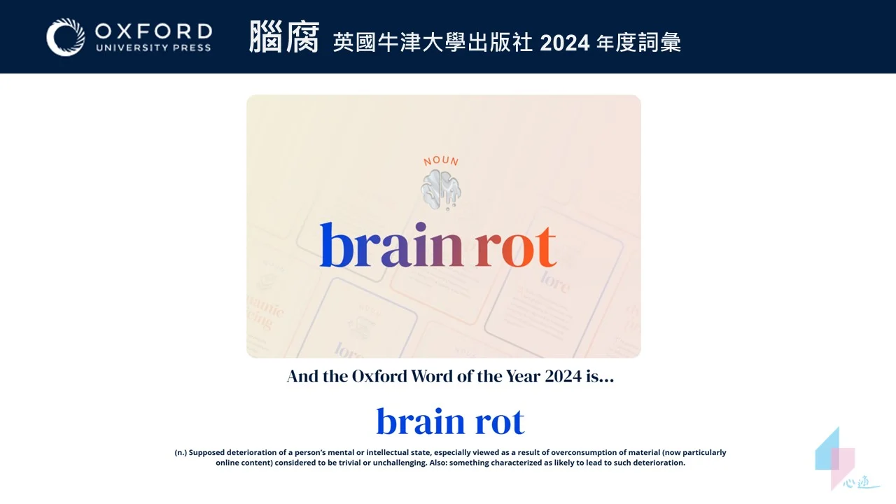 2024 年牛津年度詞彙：腦腐Brain Rot